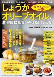 わかさ夢MOOK94 しょうがオリーブオイルで超健康になる! やせる! 若返る! 長生きレシピ64