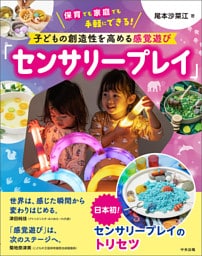 子どもの創造性を高める感覚遊び「センサリープレイ」　―保育でも家庭でも手軽にできる！