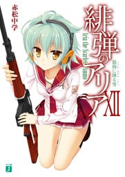 緋弾のアリア XII　狼狗に降る雪