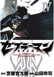 ゼブラーマン（４）
