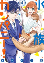 水族カンパニー！（４）