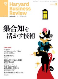 DIAMONDハーバード・ビジネス・レビュー 13年9月号