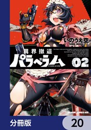 異界撤退パラベラム【分冊版】　20