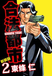 合法都市　新装版　２