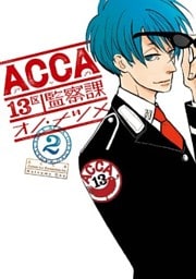 ACCA13区監察課 2巻