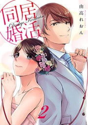同居婚活 2巻