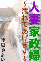 人妻家政婦～濡れてあげます～