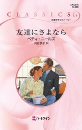 友達にさよなら
