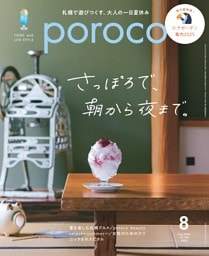 poroco 2025年8月号