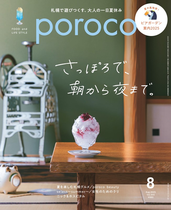 poroco 2025年8月号