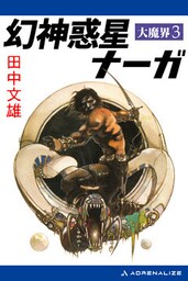 大魔界（３）　幻神惑星ナーガ