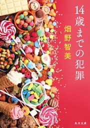 14歳までの犯罪