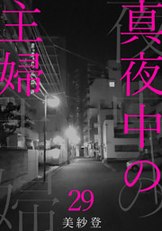 真夜中の主婦29