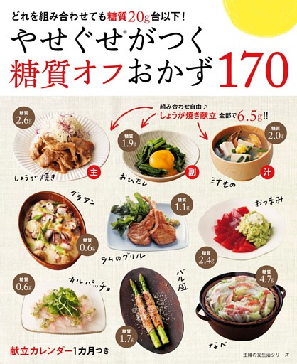 やせぐせがつく糖質オフおかず１７０