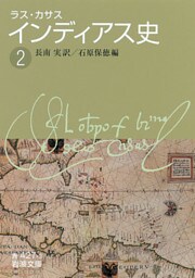 ラス・カサス　インディアス史　（二）