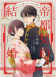帝都契約結婚～だんな様とわたしの幸せな秘密～22