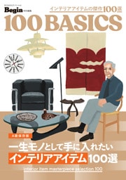 一生モノとして手に入れたい　インテリアアイテム100選