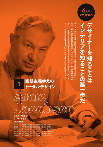 6人のデザイン偉人