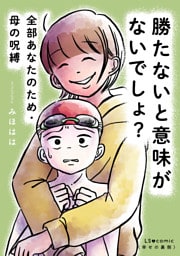 勝たないと意味がないでしょ？　全部あなたのため・母の呪縛