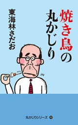 丸かじりシリーズ（40）　焼き鳥の丸かじり