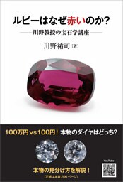 ルビーはなぜ赤いのか？