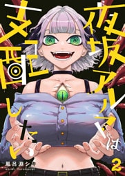 夜坂アルマは支配したい(2)