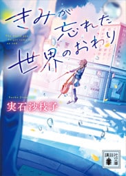 きみが忘れた世界のおわり