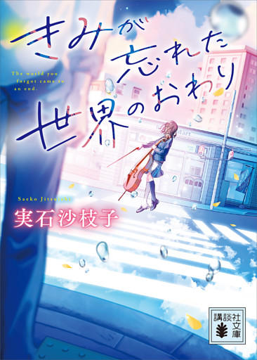 きみが忘れた世界のおわり