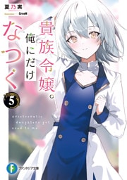 貴族令嬢。俺にだけなつく５