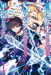 【新装版】二度転生した少年はＳランク冒険者として平穏に過ごす　～前世が賢者で英雄だったボクは来世では地味に生きる～１