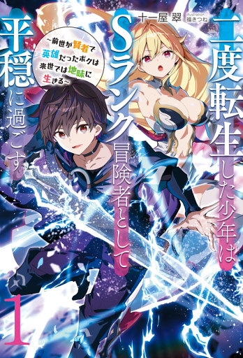 【新装版】二度転生した少年はＳランク冒険者として平穏に過ごす　～前世が賢者で英雄だったボクは来世では地味に生きる～１