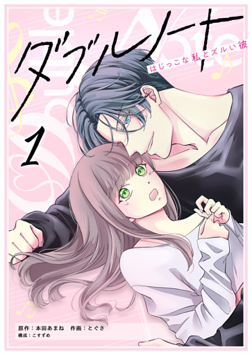ダブルノート　〜はじっこな私とズルい彼〜