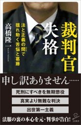 裁判官失格法と正義の間（はざま）で揺れ動く苦悩と葛藤