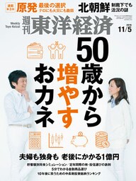 週刊東洋経済　2016年11月5日号