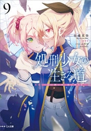 処刑少女の生きる道（バージンロード）９　—星に願いを、花に祈りを—