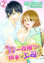 バレたら即クビ!一夜限りの相手は上司!? 2巻