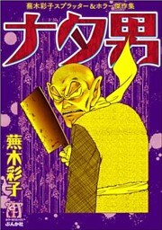 蕪木彩子スプラッター＆ホラー傑作集　ナタ男
