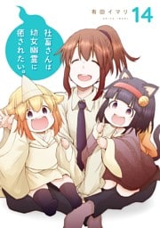 社畜さんは幼女幽霊に癒されたい。 14巻