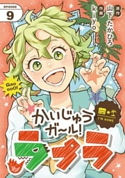 かいじゅうガール！ラプラ【単話】（９）