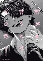 君が言うには犬の恋　下【電子特別版】