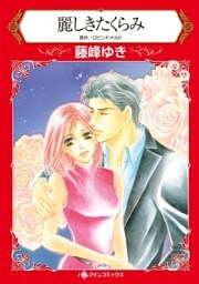 麗しきたくらみ【分冊】 3巻