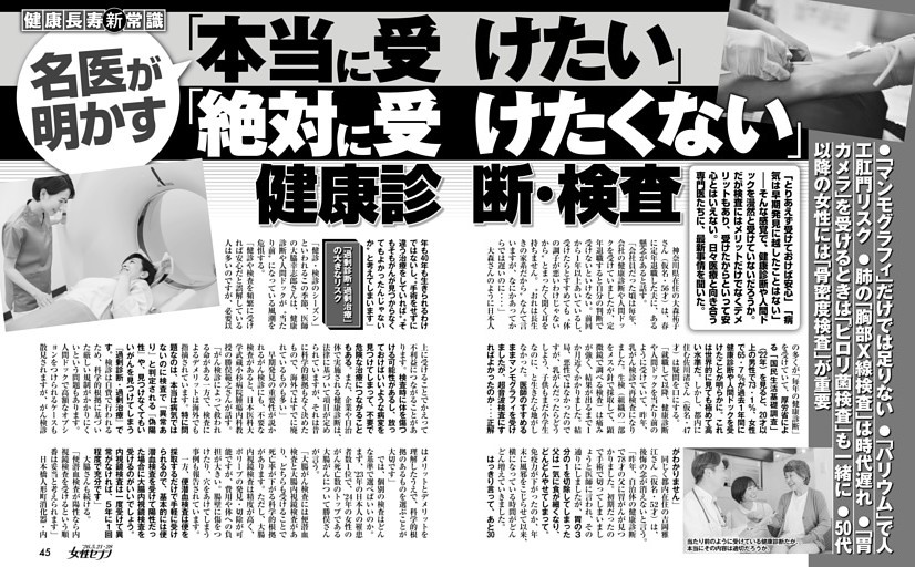 名医が明かす「本当に受けたい」「絶対に受けたくない」健康診断・検査