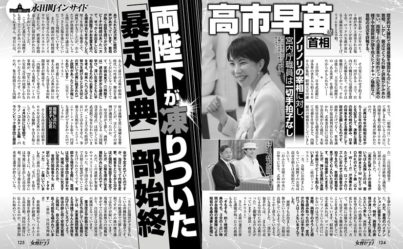 高市早苗首相 両陛下が凍りついた「暴走式典」一部始終 (女性セブン