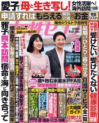 女性セブン 2026年5月21・28日合併号