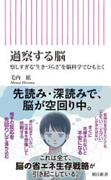 過察する脳　察しすぎる“生きづらさ”を脳科学でひもとく