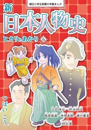 新日本人物史　ヒカリとあかり6