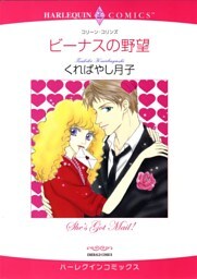 ビーナスの野望【分冊】 10巻