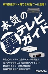 本気の裏テレビガイド