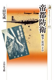 帝都防衛　－戦争・災害・テロ－
