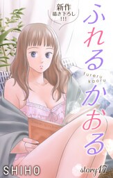 Love Jossie ふれるかおる story17